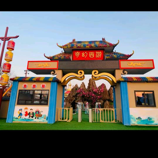 奇幻西游主题乐园特惠票