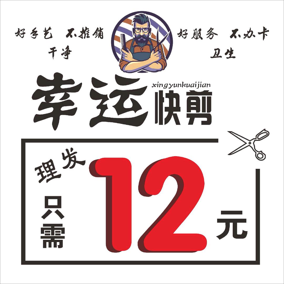 幸运快剪