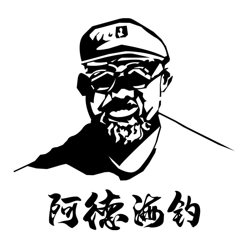 阿德海钓