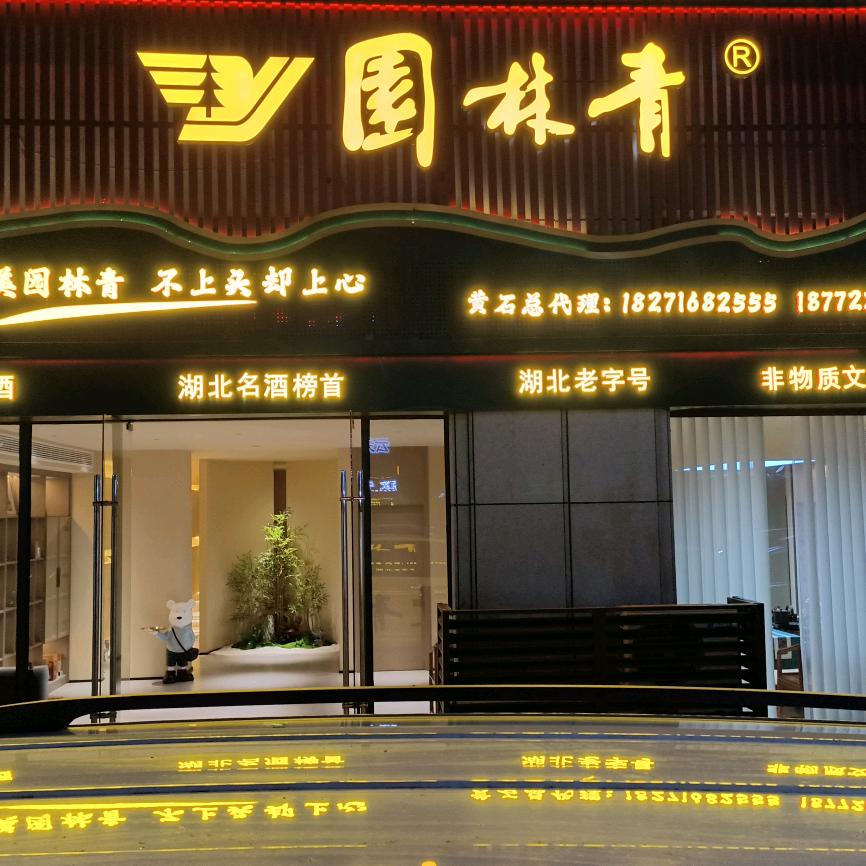 园林青酒业阳新