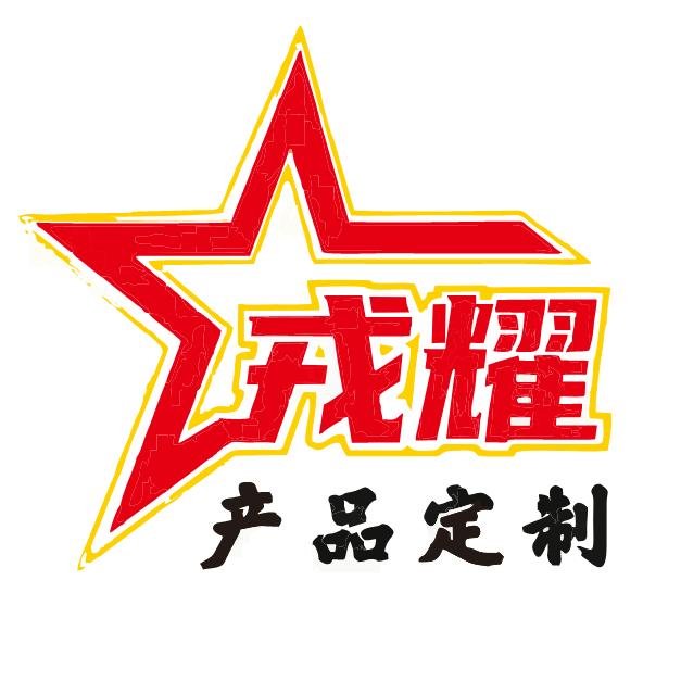戎耀产品定制