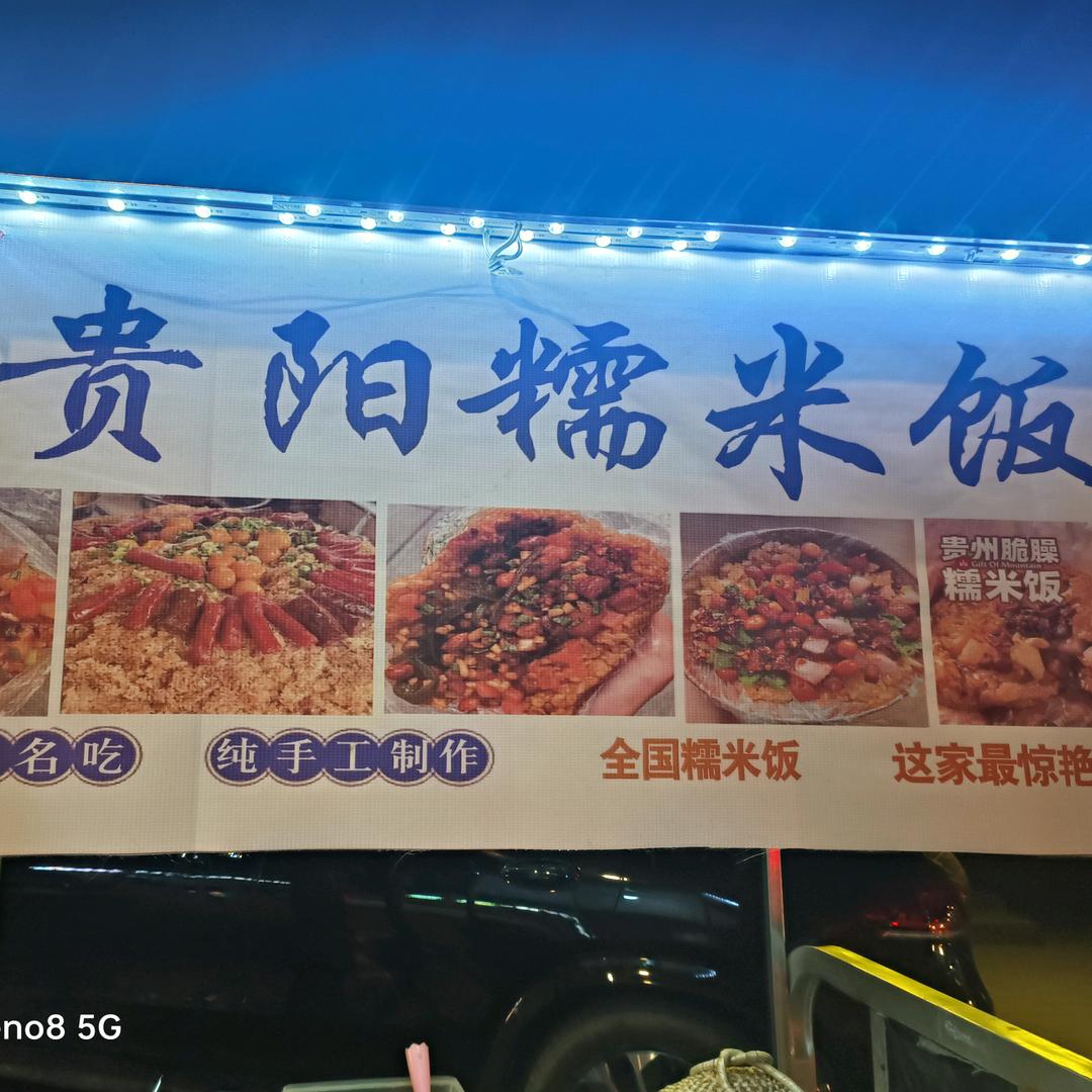 阿华贵阳糯米饭（徐州楠楠徒弟）