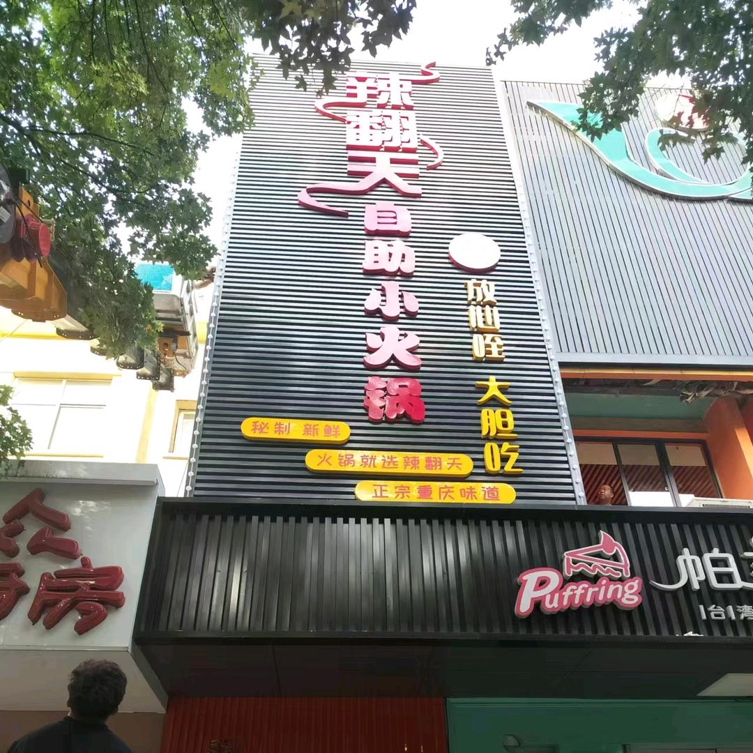 辣翻天自助小火锅官方号