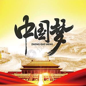 中国梦