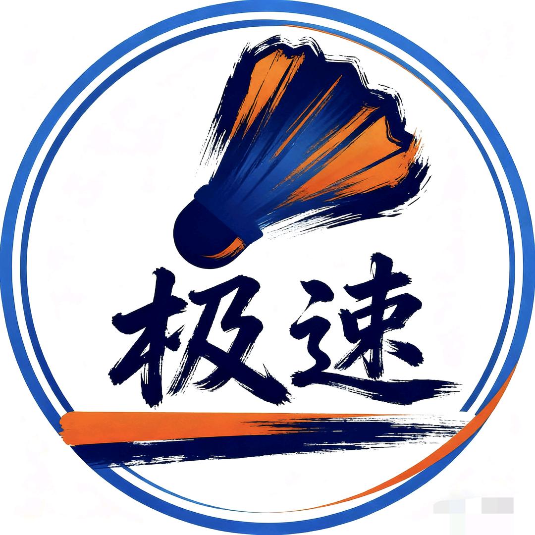 威克多·极速羽球官方号