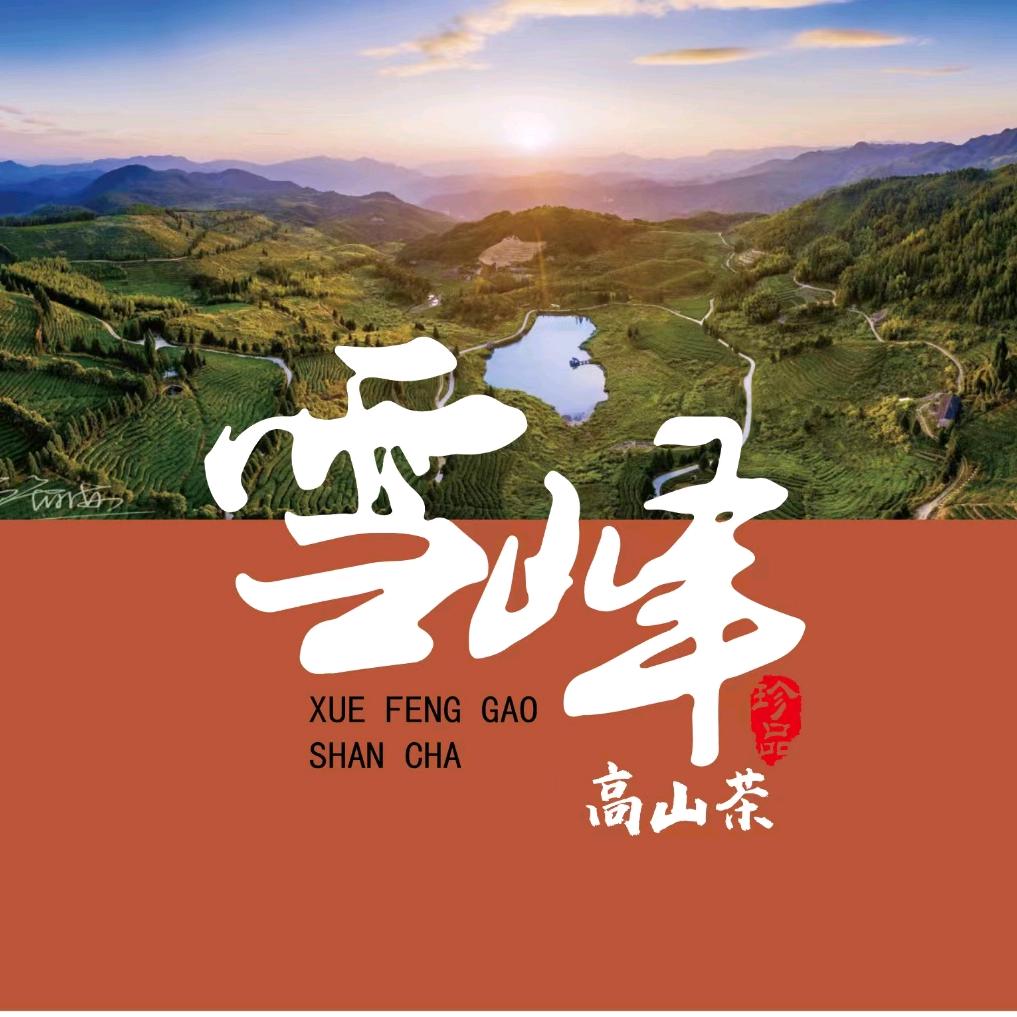-雪峰高山有机茶-