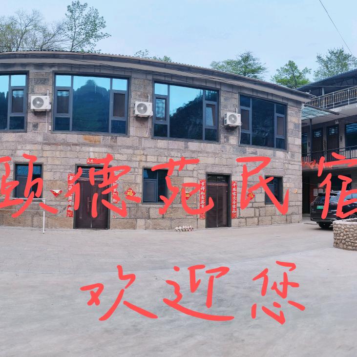 颐德苑民宿