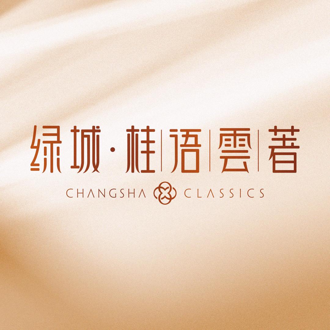 长沙绿城.桂语雲著-