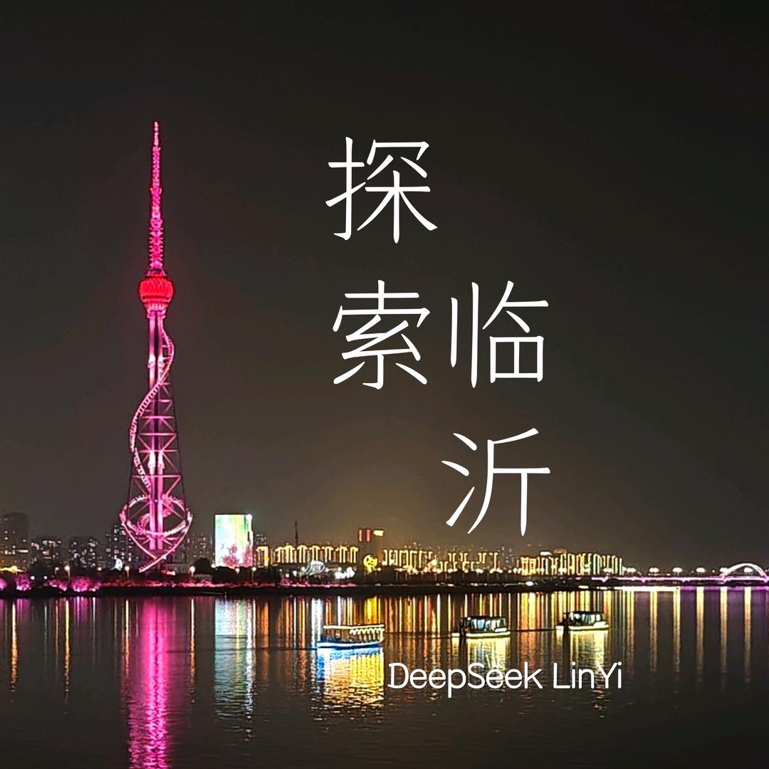 探索临沂