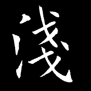 疏影✨淺