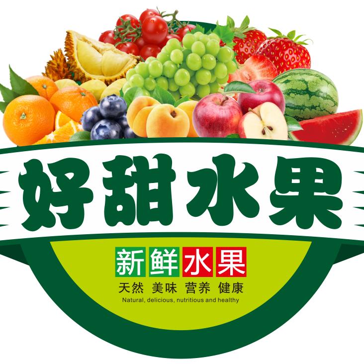 好甜水果（灌溪店）