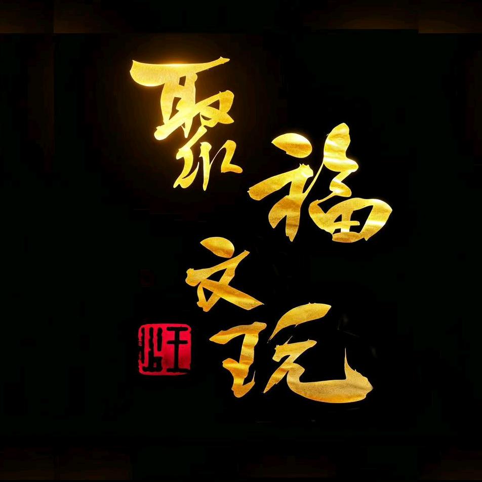 聚福文玩精选店