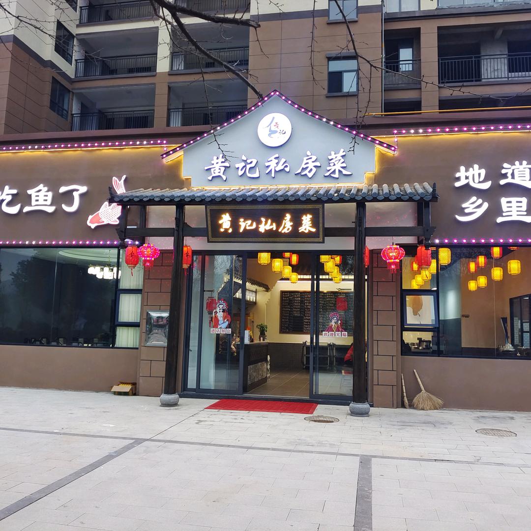 黄记私房菜《华哥、我想吃鱼了》
