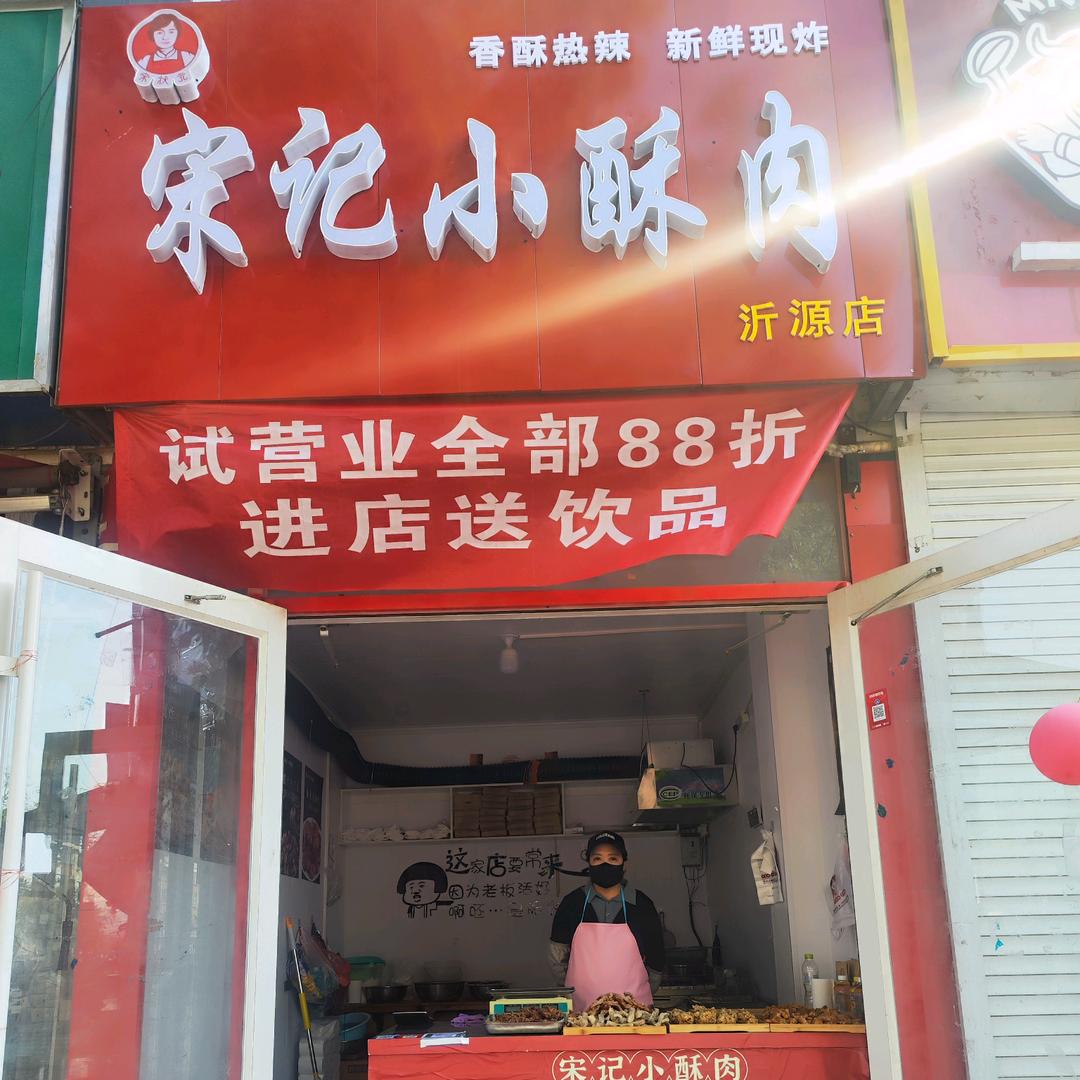 宋记小酥肉(沂源店)