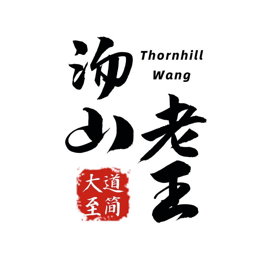 汤山财智（老王）