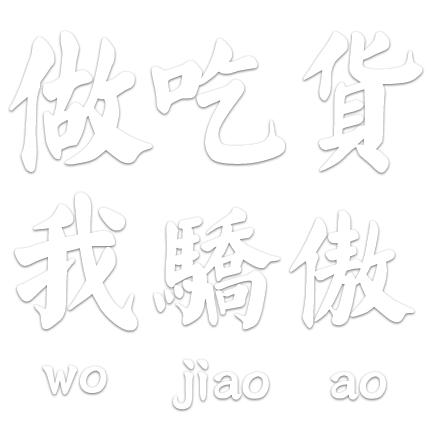 相信自己