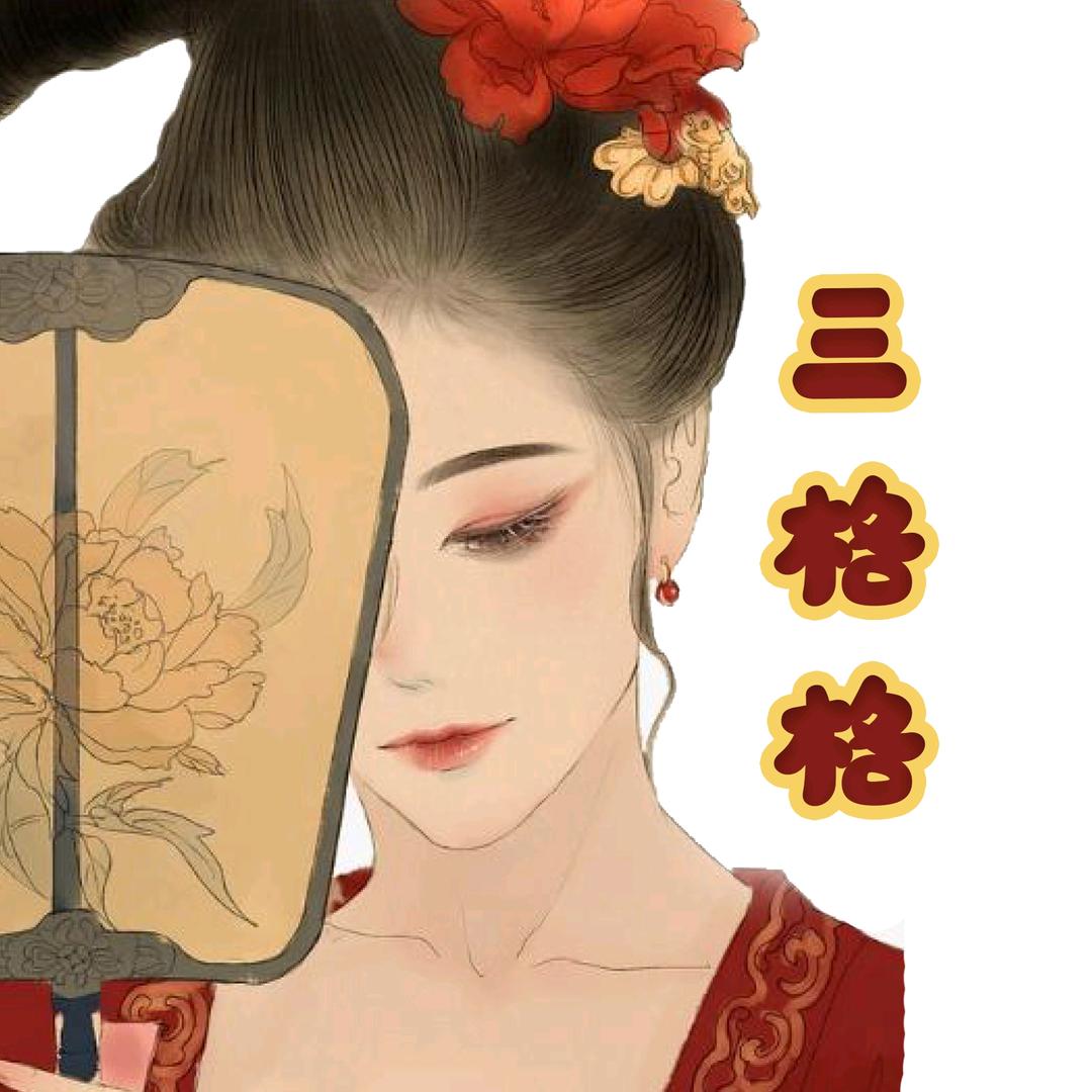 三格格追剧