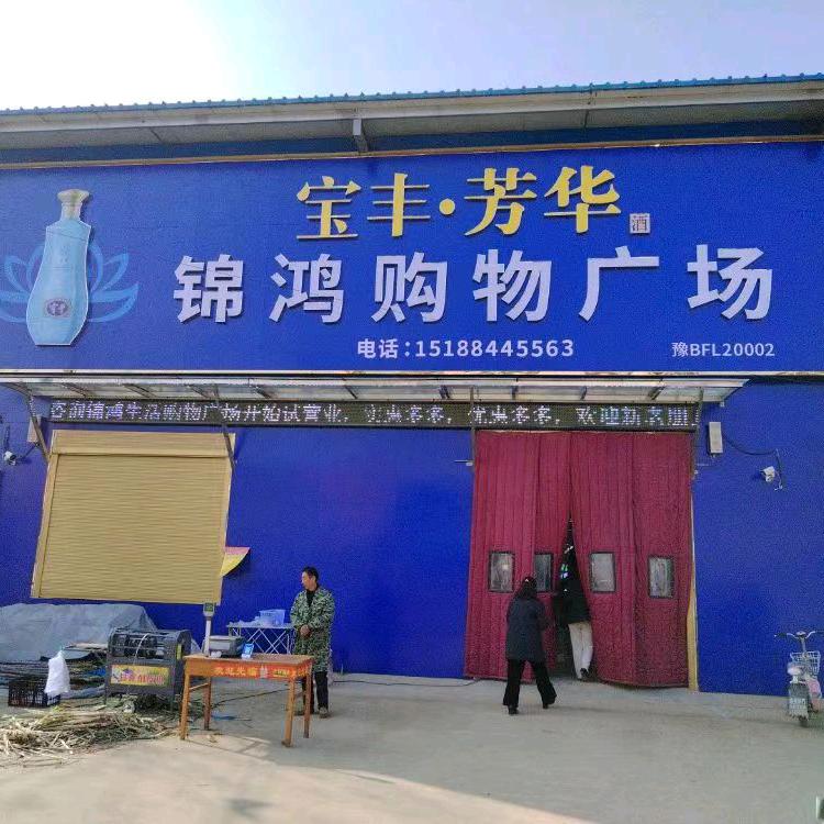 锦鸿购物广场(青年镇店)