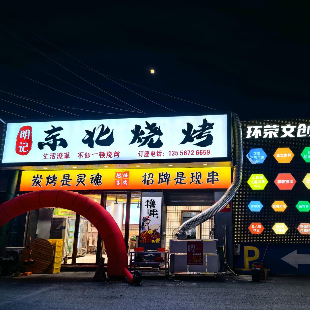 明记东北烧烤
