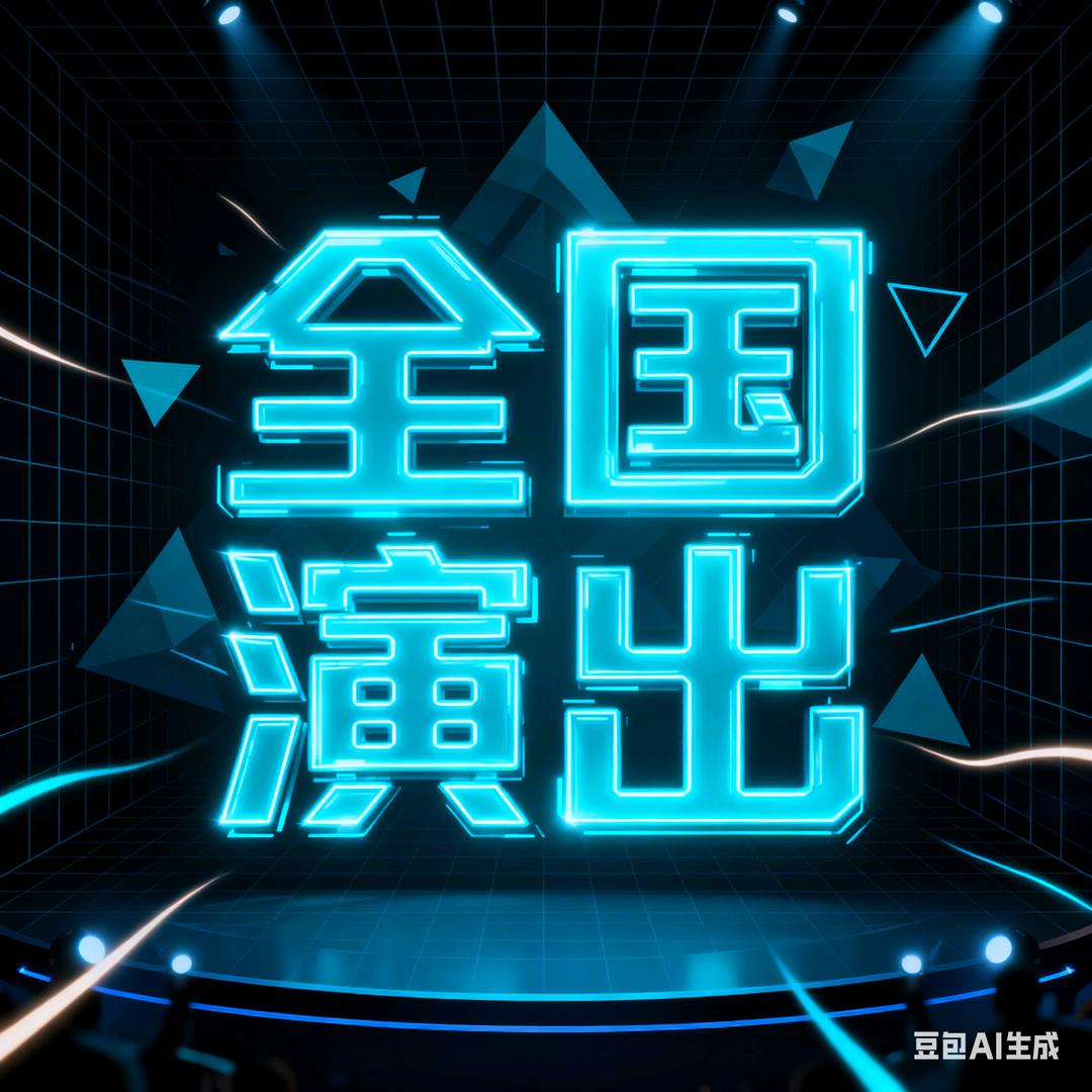 全国演出这里有票.