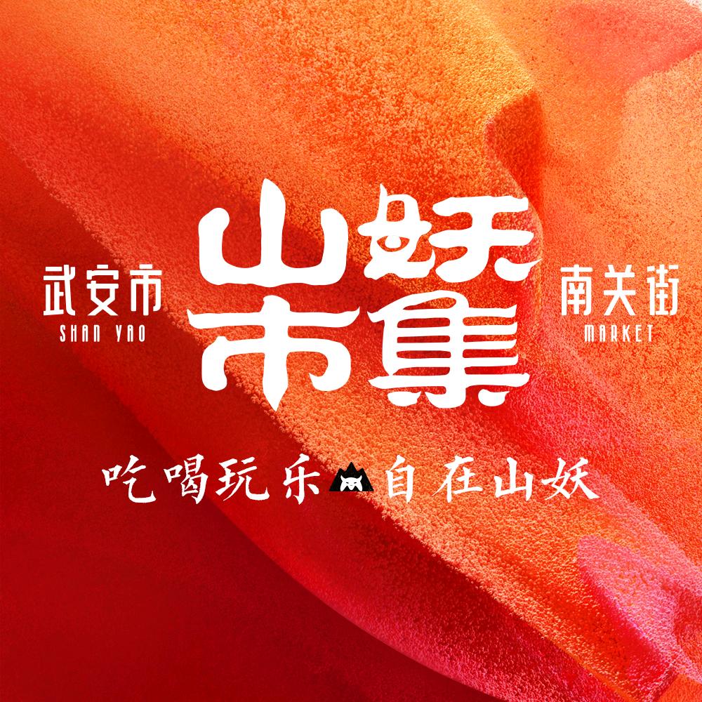 武安山妖美食城