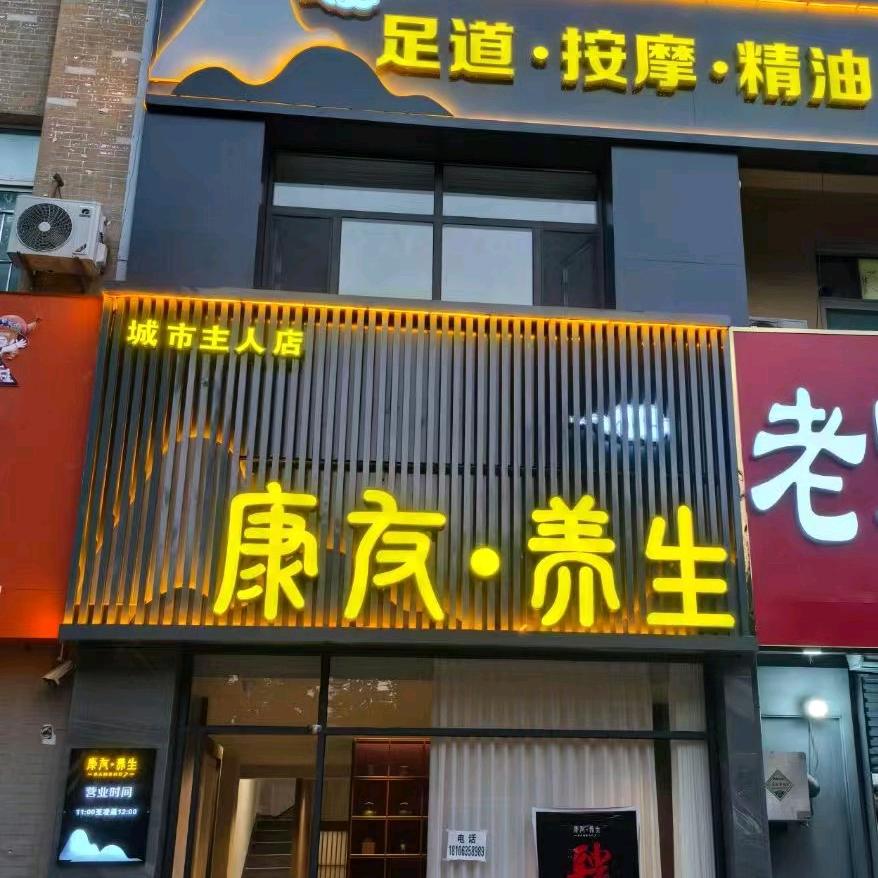 康悦养生（城市主人店）