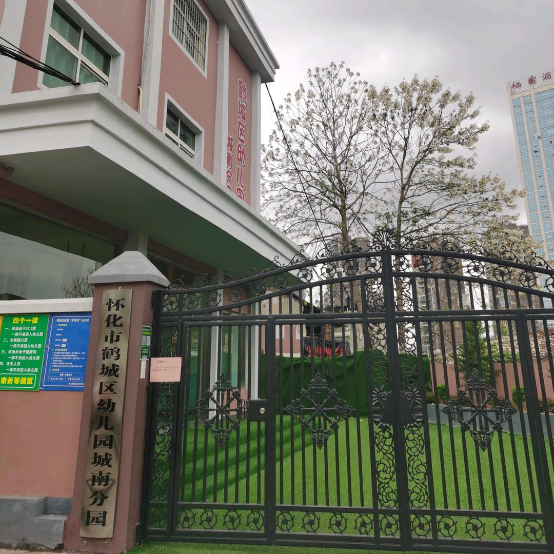 鹤城区幼儿园城南分园