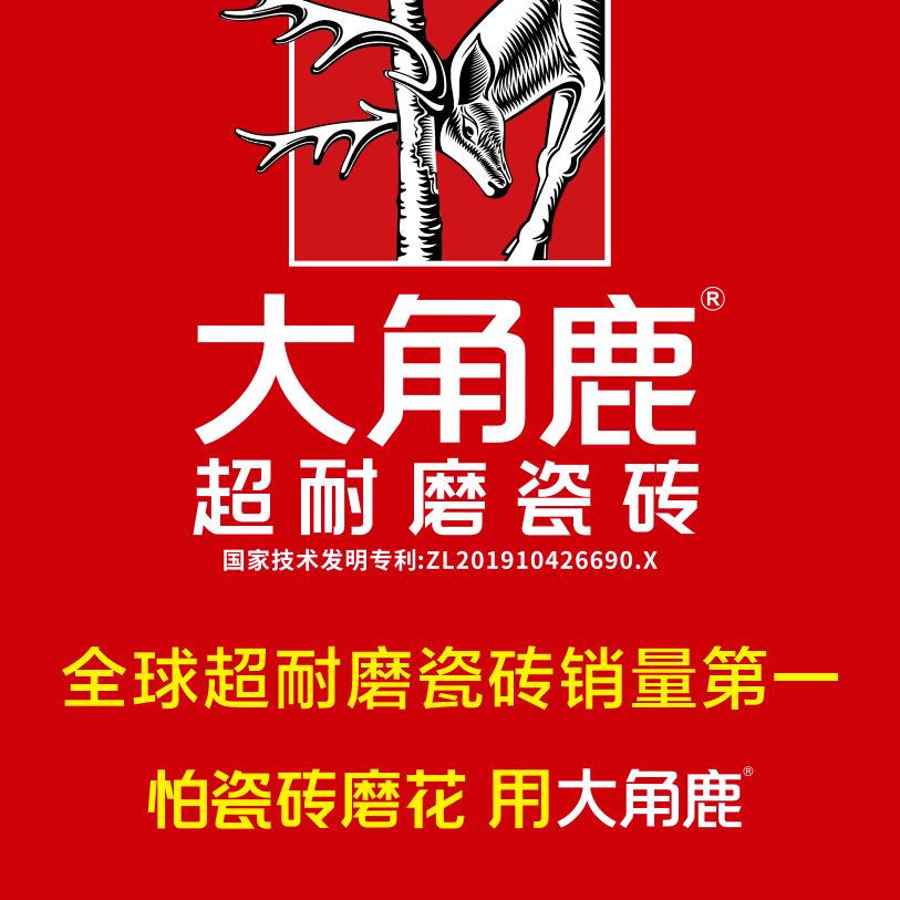 徐闻大角鹿超耐磨瓷砖工厂直卖点-成