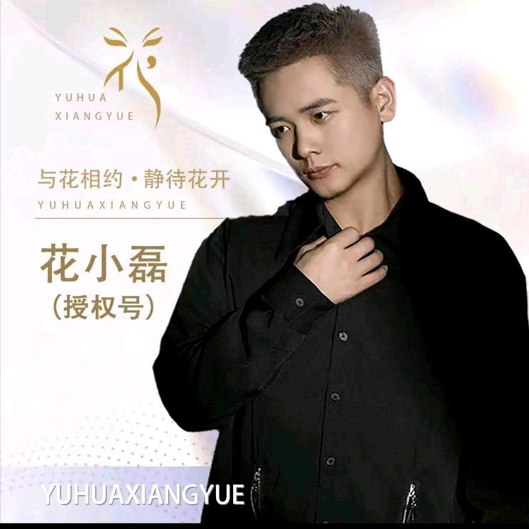 花小磊·江