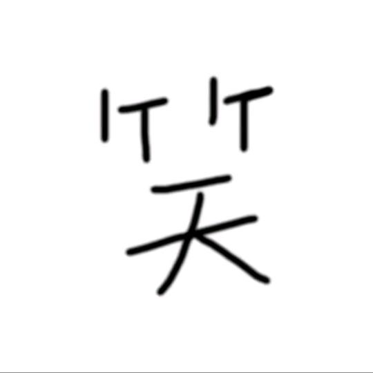 卍寄芙