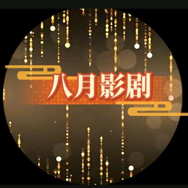 八月影剧