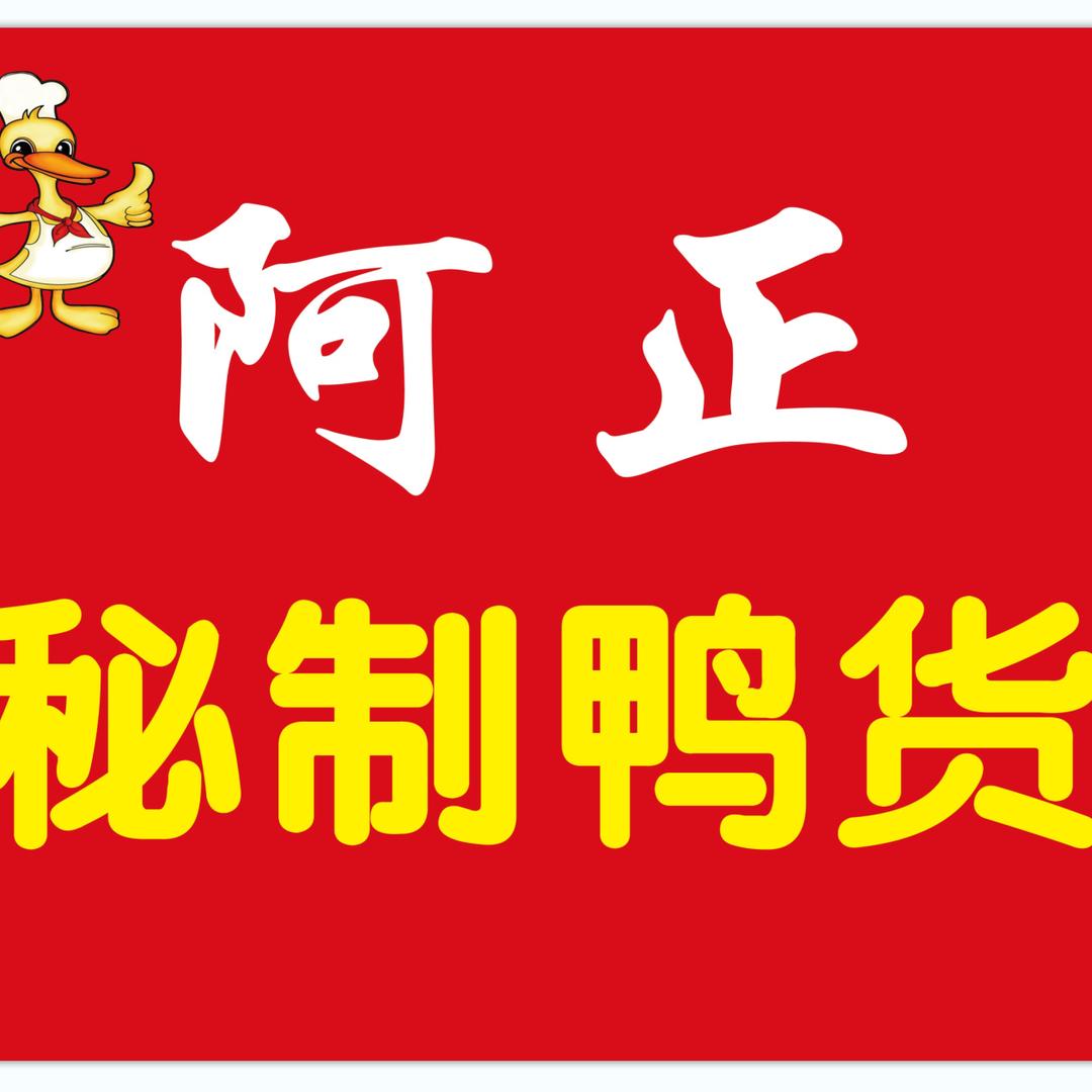 阿正秘制鸭货