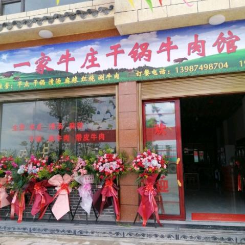一家牛庄袁天才
