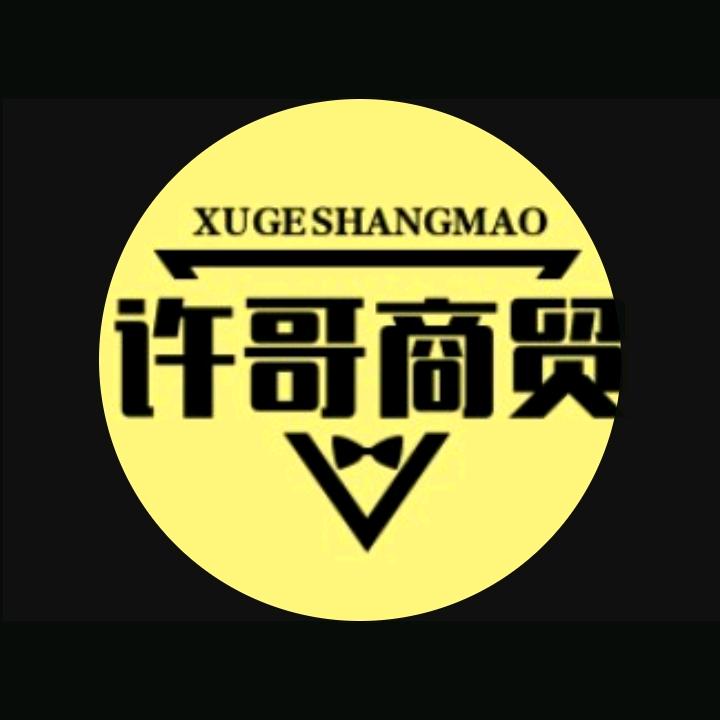 许哥商贸