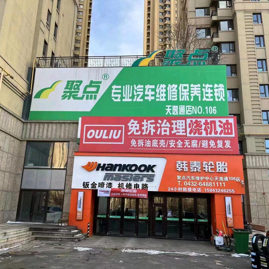 吉林市聚点汽修连锁天逸通店