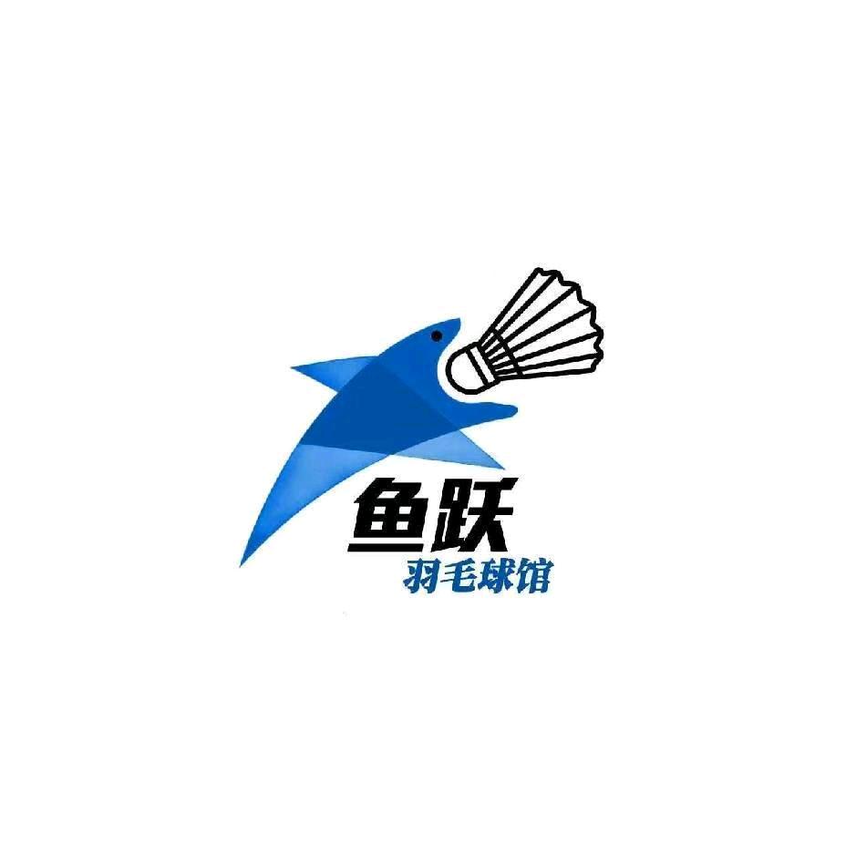鱼跃羽毛球馆