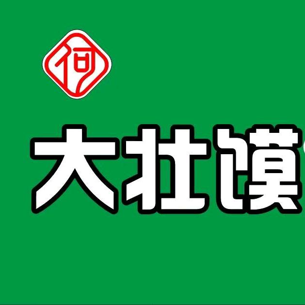 何大壮馍鲜肉饼