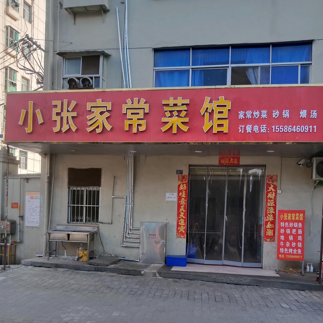 小张菜馆