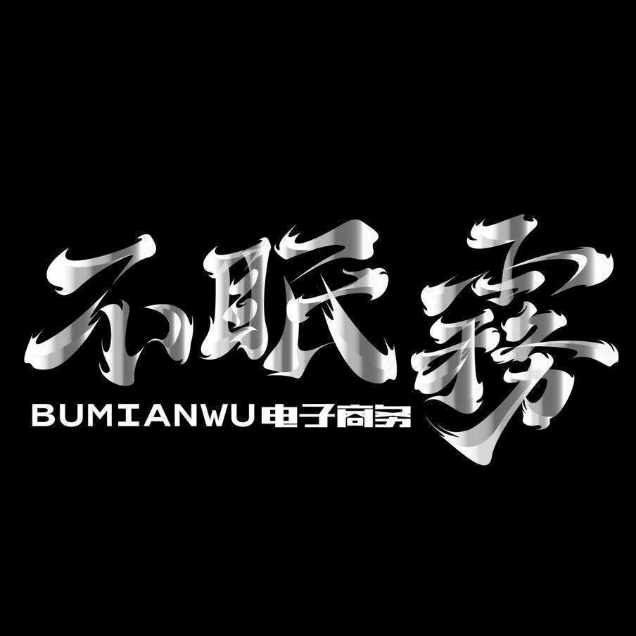 不眠雾