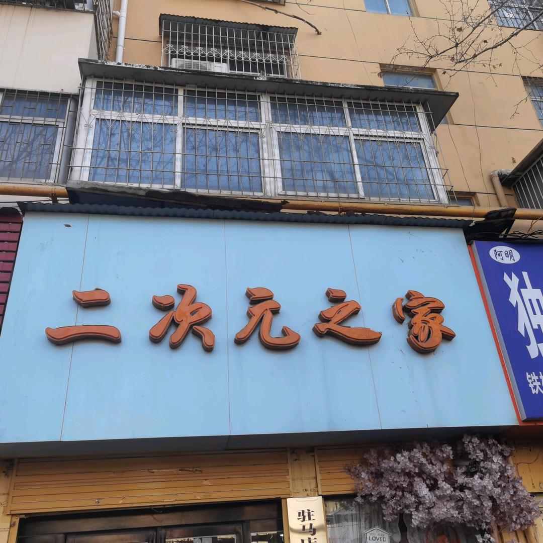 二次元之家谷子专辑店努力版