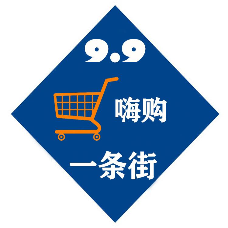 9.9嗨购一条街
