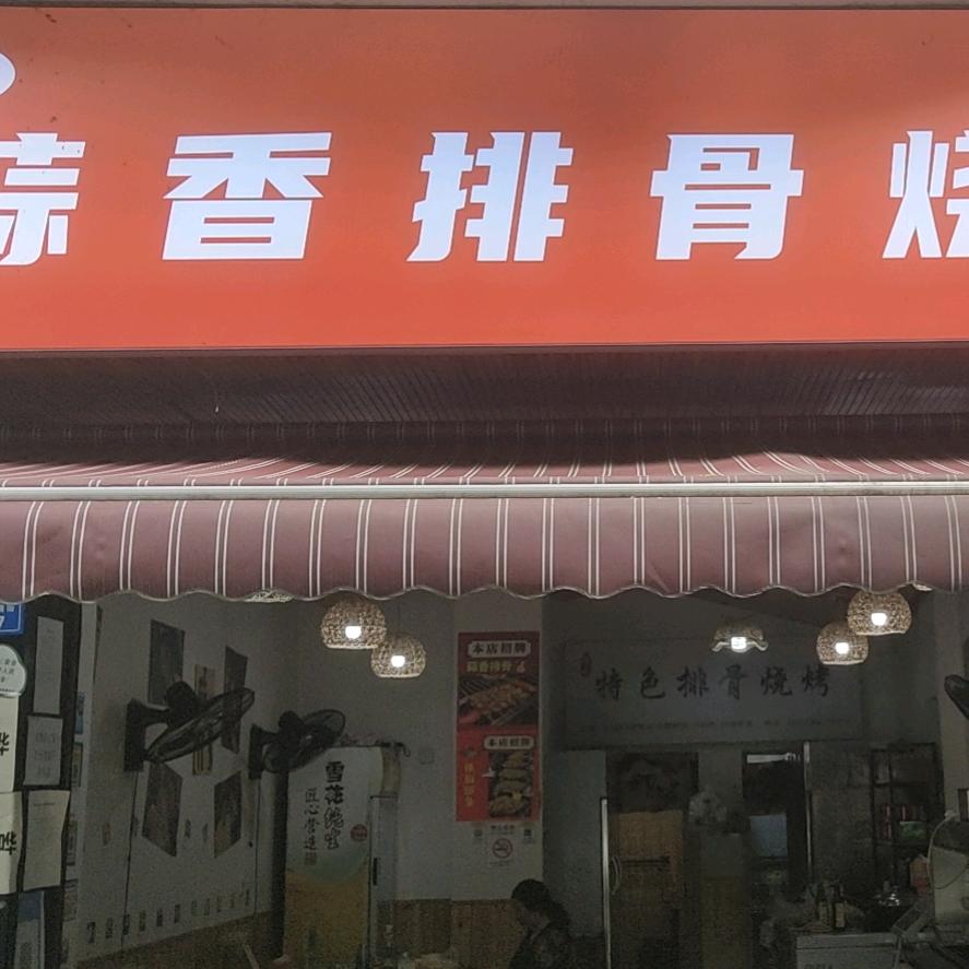 汪记蒜香排骨烧烤店