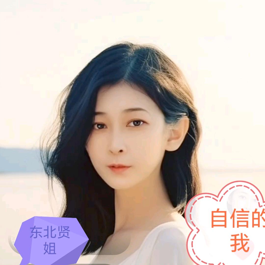 东北贤姐❤️
