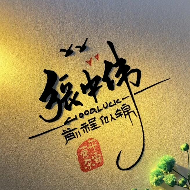 张中伟
