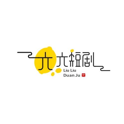 六六短剧
