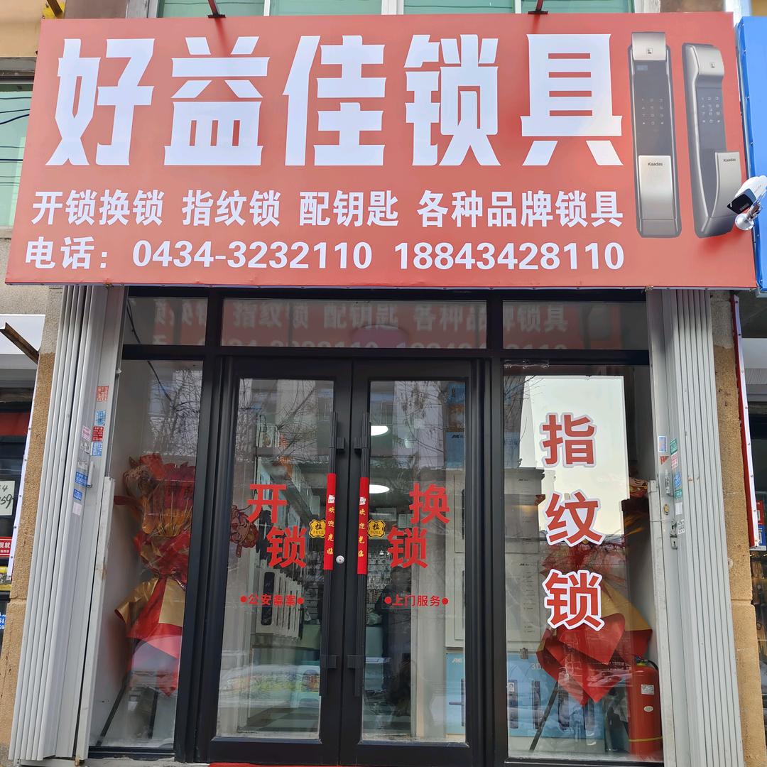 四平 好益佳锁具 指纹锁