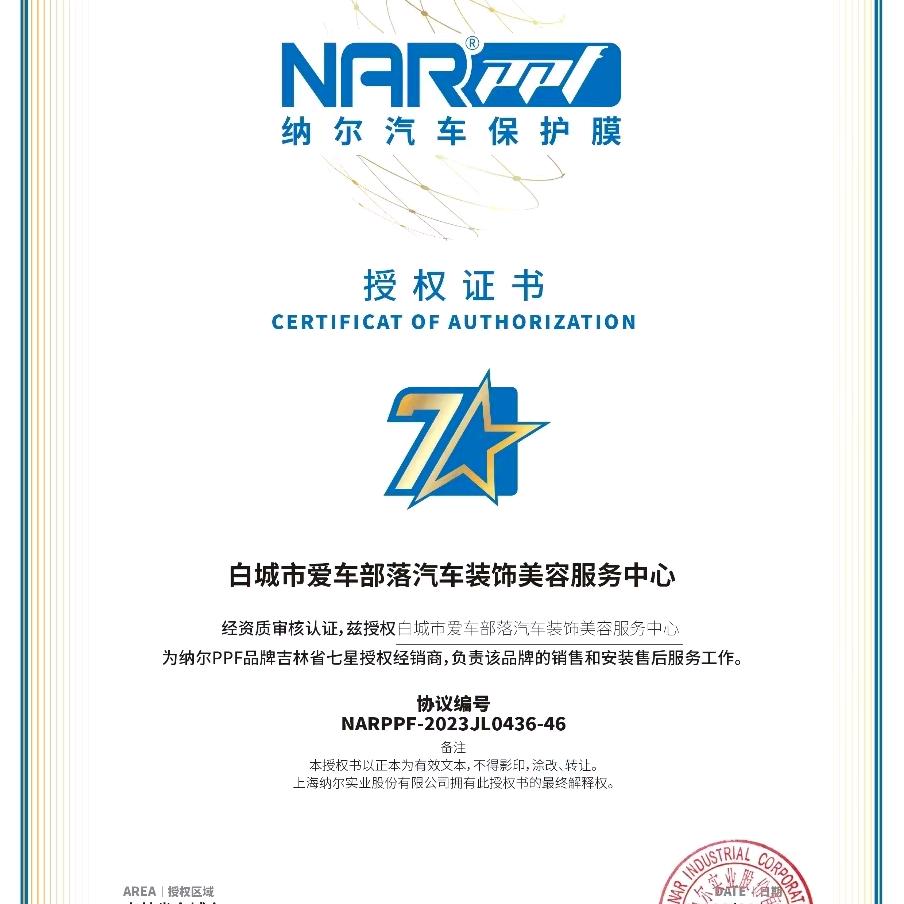 爱车部落-纳尔PPF《白城市》七星授权店