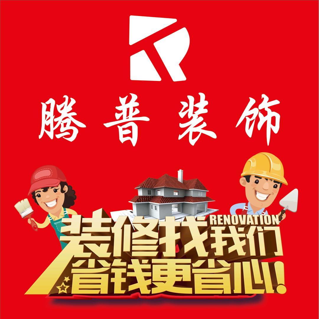 A~腾普装饰