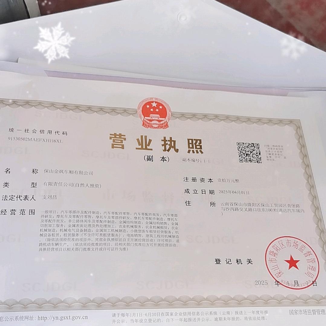 云南省保山市金飒货箱大梁有限公司