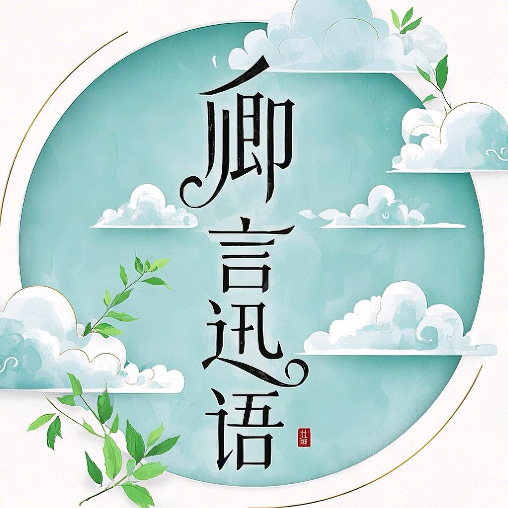 卿言迅语